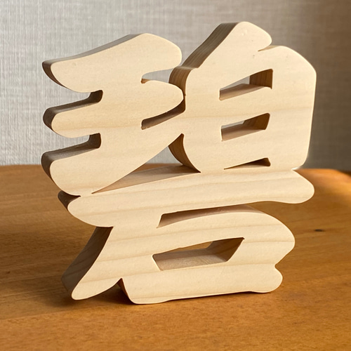 木製切り抜き文字 漢字オブジェ高さ10センチ 】オーダーメイド 無垢材