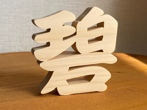 木製切り抜き文字 漢字オブジェ高さ10センチ 】オーダーメイド 無垢材