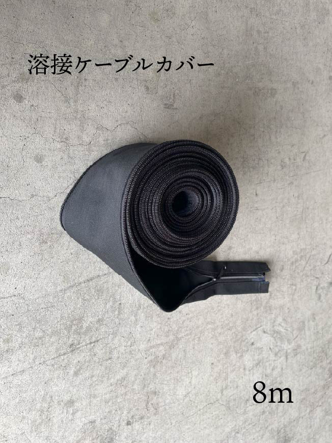 溶接ケーブルカバー