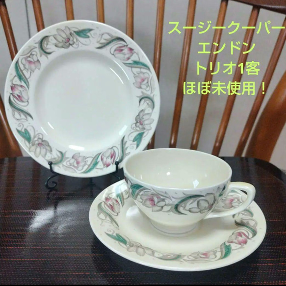 スージークーパー「エンドン」トリオ1客 ほぼ未使用！ ティーカップ  