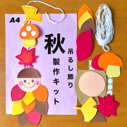 秋の吊るし飾り２点 秋の吊るし飾り✨ | きらめき