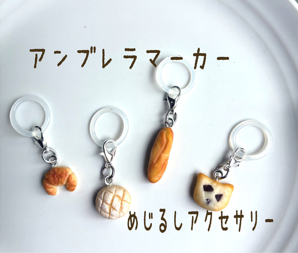選べるアンブレラマーカー めじるしチャーム フェイクフード
