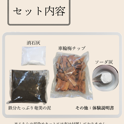 奄美大島の工芸品　どろ染めセット D.I.Y -Dye It Yourself- / muddye home kit |