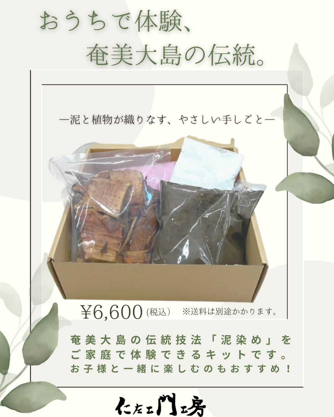 奄美大島泥染めキット キット 仁左エ門工房 通販 19369986