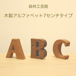 【森林工芸館】　【木製アルファベット7センチタイプ】切り文字　ディスプレイ用文字　木製切り文字　文字置物　受注生産品2 1枚目の画像