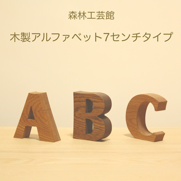 【森林工芸館】　【木製アルファベット7センチタイプ】切り文字　ディスプレイ用文字　木製切り文字　文字置物　受注生産品2 1枚目の画像