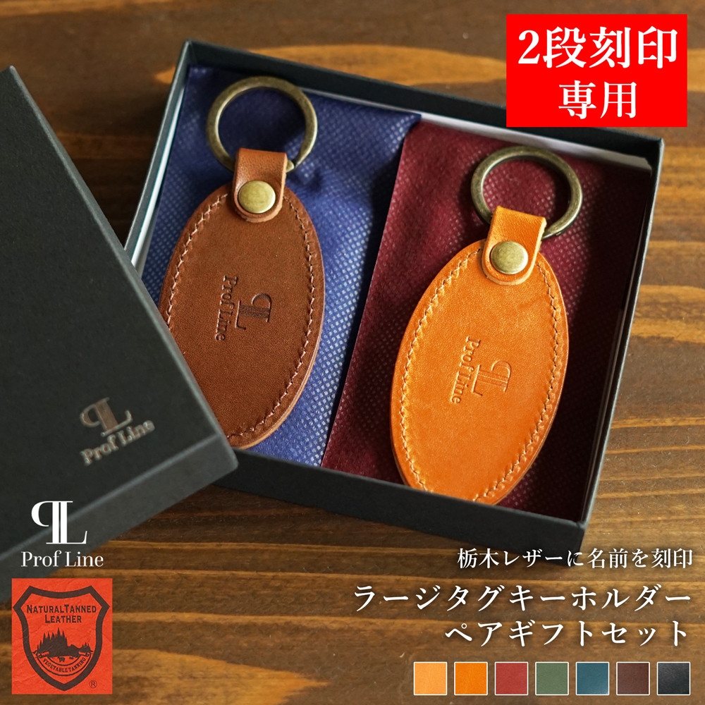 【 2段名入れ 】栃木レザー ラージタグキーホルダーペアギフトセット 丸型 本革 結婚祝い【plcak0009-w2】