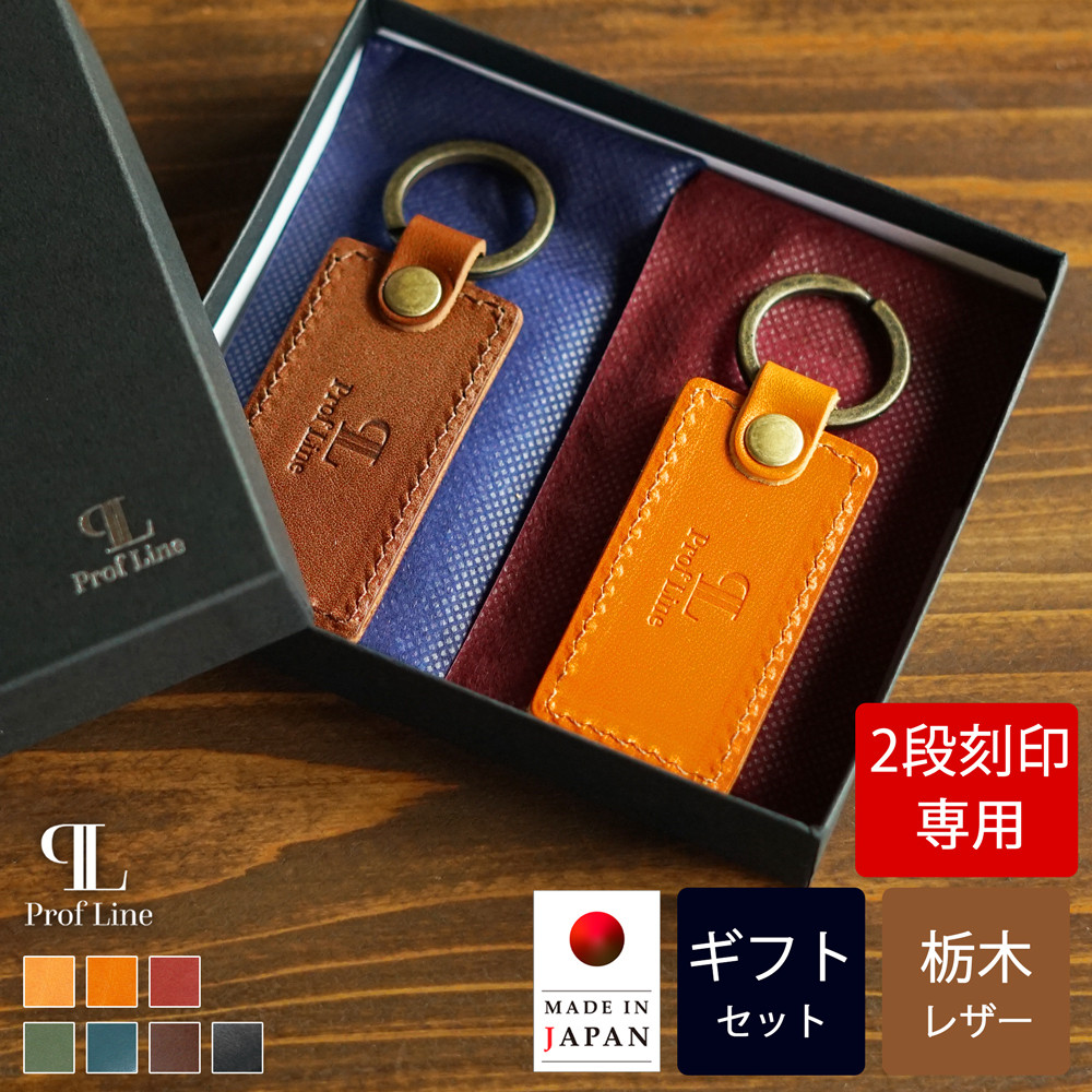 【 2段名入れ 】 栃木レザーミドルタグキーホルダーペアギフトセット 四角 本革 結婚祝い【plcak0008-w2】