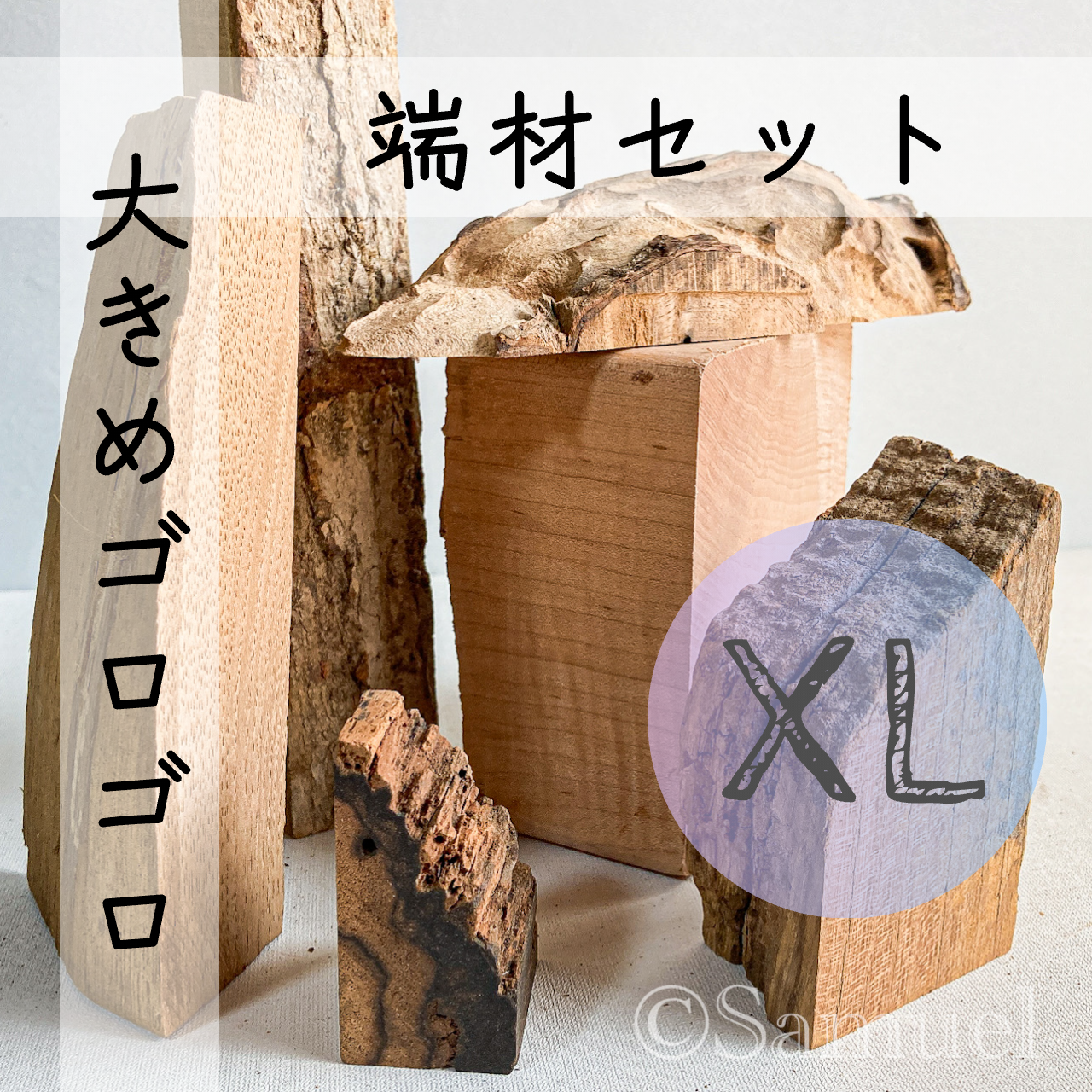 ◍端材：H4「大きめゴロゴロ端材セット／XL（な）」┃日本 世界 広葉樹 銘木 木材 World Tree Wood