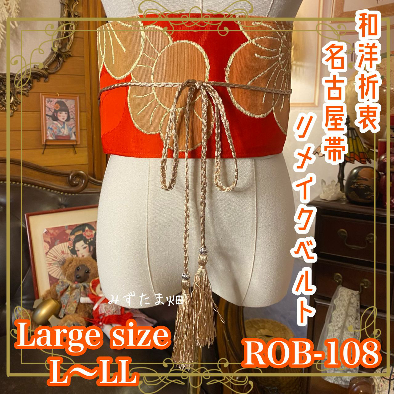 名古屋帯 リメイク サッシュベルト 飾り帯 和洋折衷  L〜LL対応 情熱に、品格をひとさじ。 ROB-108