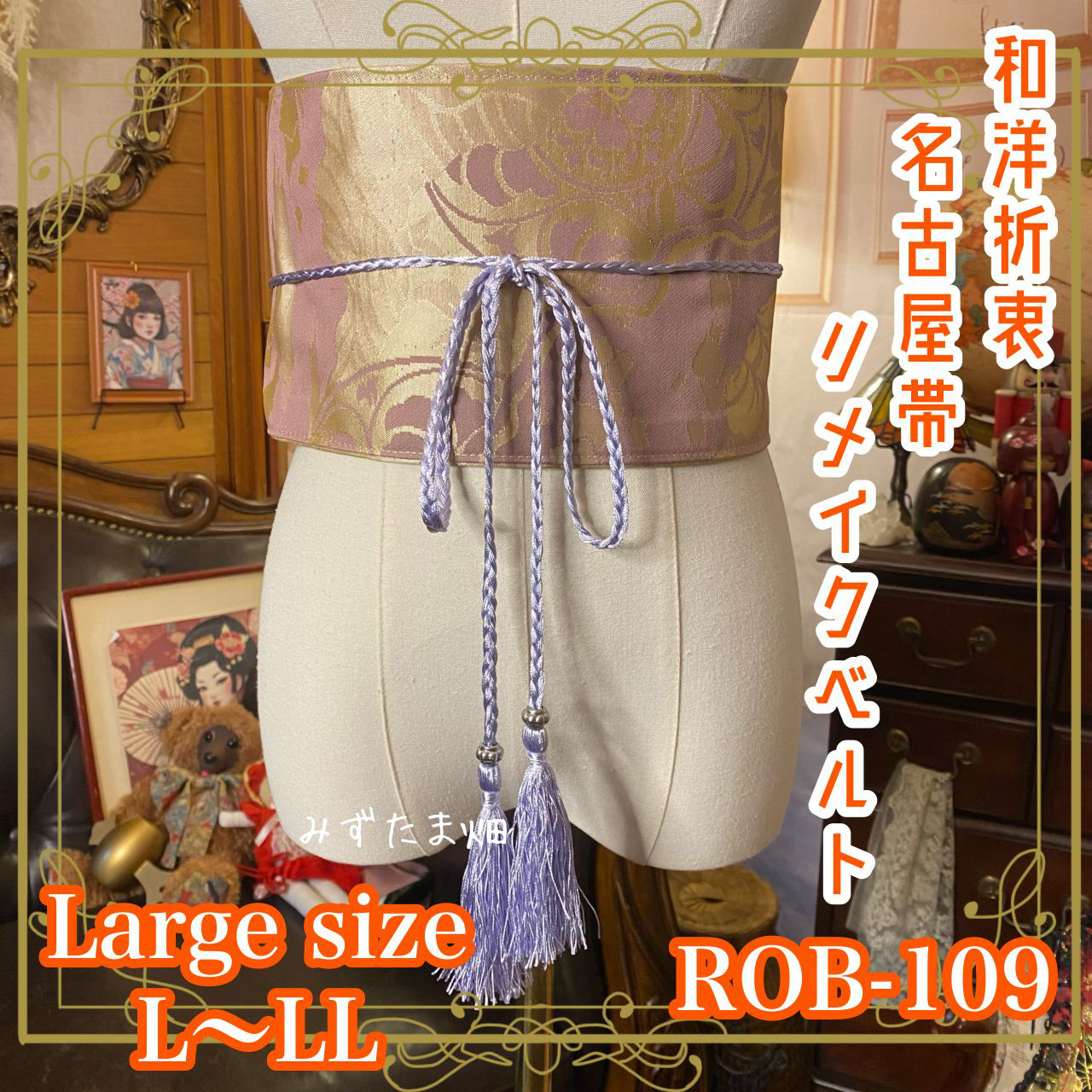 名古屋帯 リメイク サッシュベルト 飾り帯 和洋折衷 L〜LL対応 柔らかな藤色の地に、落ち着いた文様 ROB-109