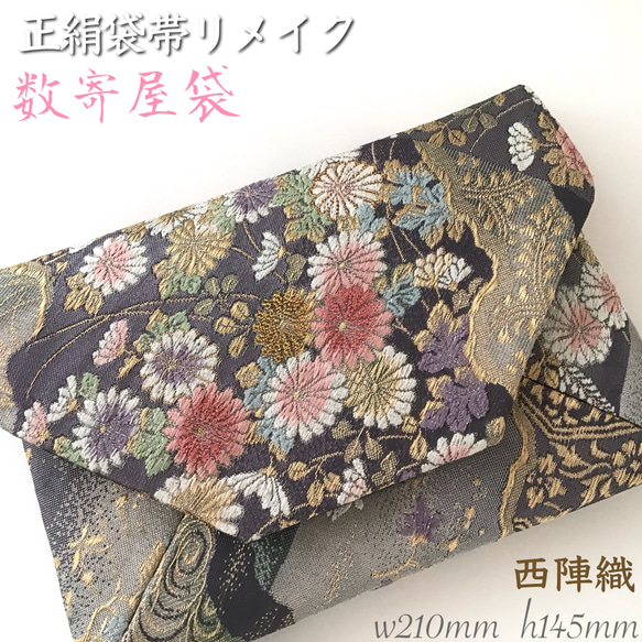 袋帯 結婚式バッグ パーティー 数寄屋袋　リサイクル正絹袋帯 リメイク228 西陣織 パーティーバック 数寄屋袋 結婚式バッグ リサイクル袋帯