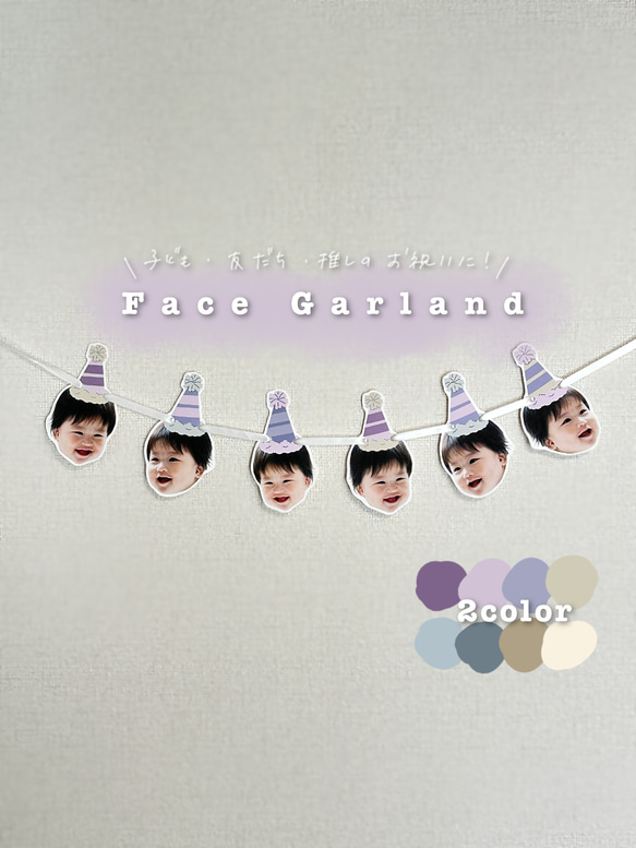 ｾﾐｵｰﾀﾞｰ】バースデーフェイスガーランド 雑貨・その他 miya 通販