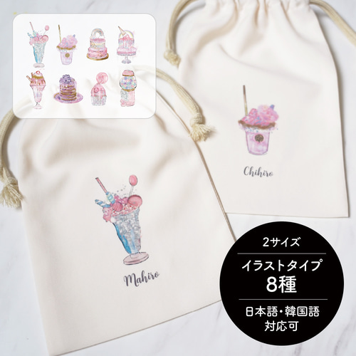 イラスト8種 2サイズ☆ 名前入り 巾着 ゆめかわ カフェ 給食袋 ギフト