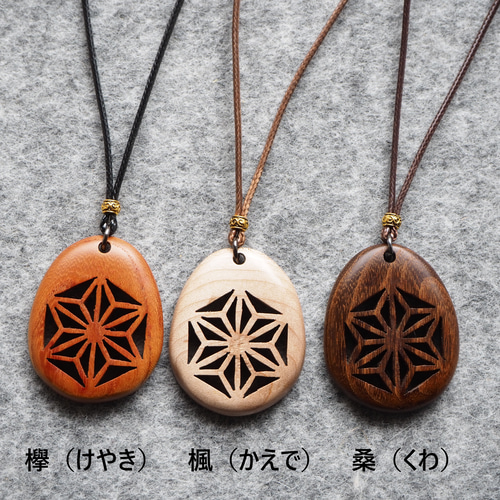 麻の葉模様を透かし彫りした木製ペンダント ネックレス・ペンダント