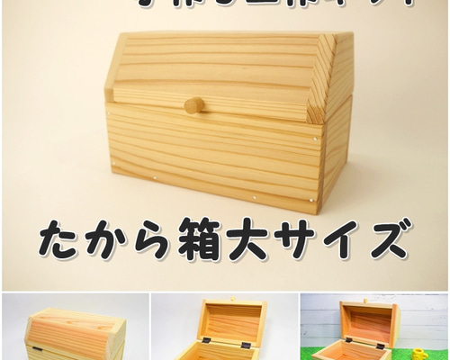 宝箱（大） 組み立てキット フリーボックス・小物入れ ひろりん