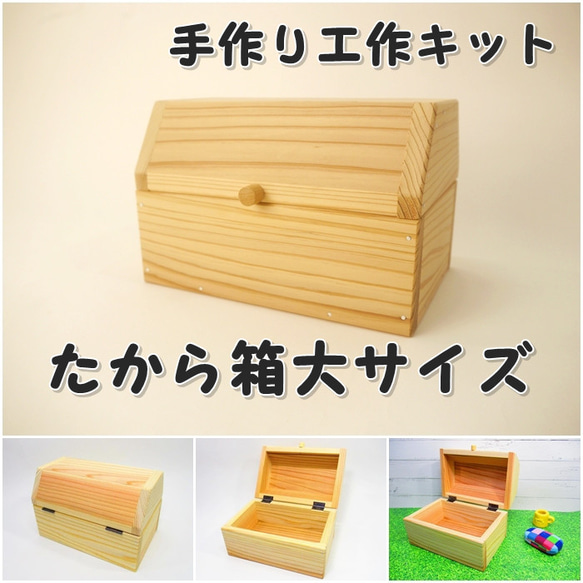 宝箱（大） 組み立てキット フリーボックス・小物入れ ひろりん