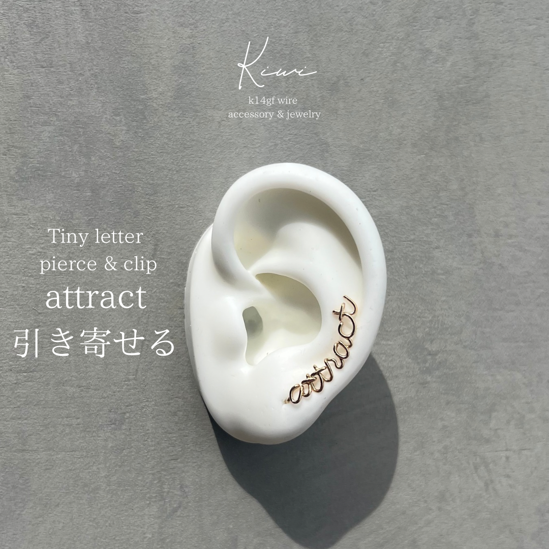 attract【引き寄せる】 lettering clip&pierce (k14gf)