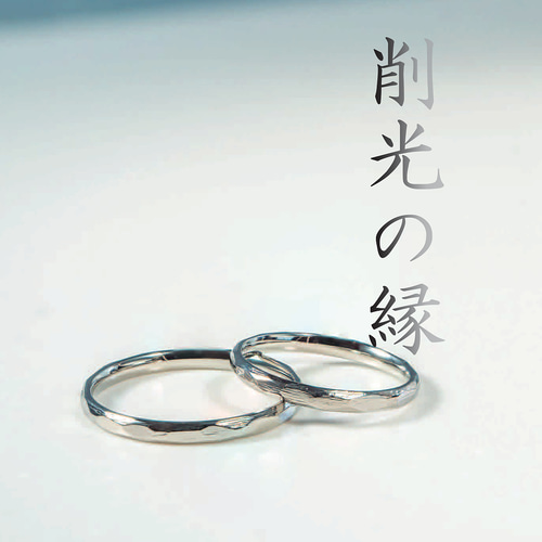 精巧に彫刻されたプラチナリング 削光の縁（Sakukō no Enishi） – 削り跡すらも美しき個性、唯一