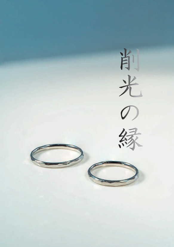 精巧に彫刻されたプラチナリング 削光の縁（Sakukō no Enishi） – 削り跡すらも美しき個性、唯一