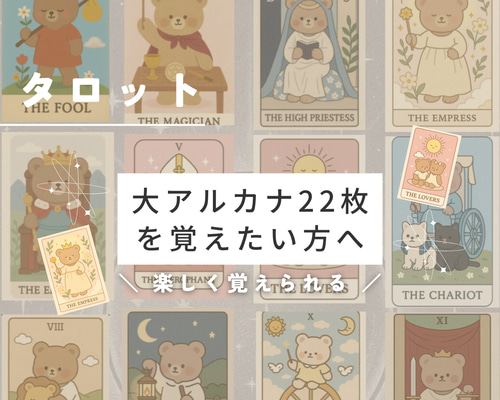 くまさんタロットで楽しく大アルカナ22枚を学べます「 覚えるの苦手