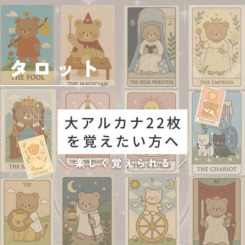 くまさんタロットで楽しく大アルカナ22枚を学べます「 覚えるの苦手
