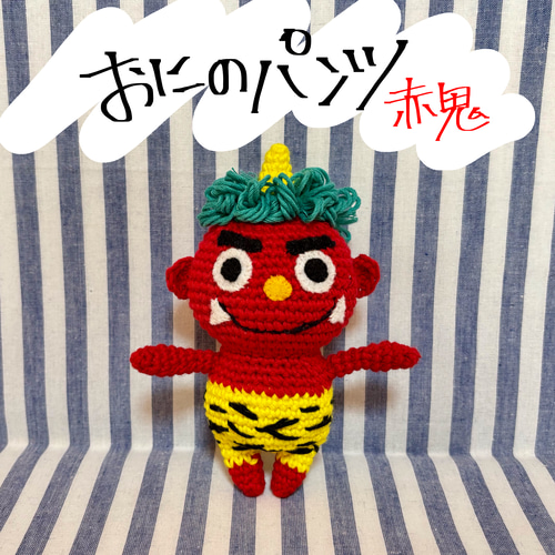 受注生産】鬼のパンツ赤鬼＆青鬼＆トラさんの編みぐるみ あみぐるみ
