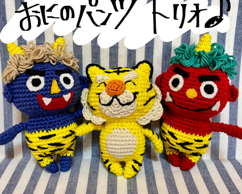 受注生産】鬼のパンツ赤鬼＆青鬼＆トラさんの編みぐるみ あみぐるみ