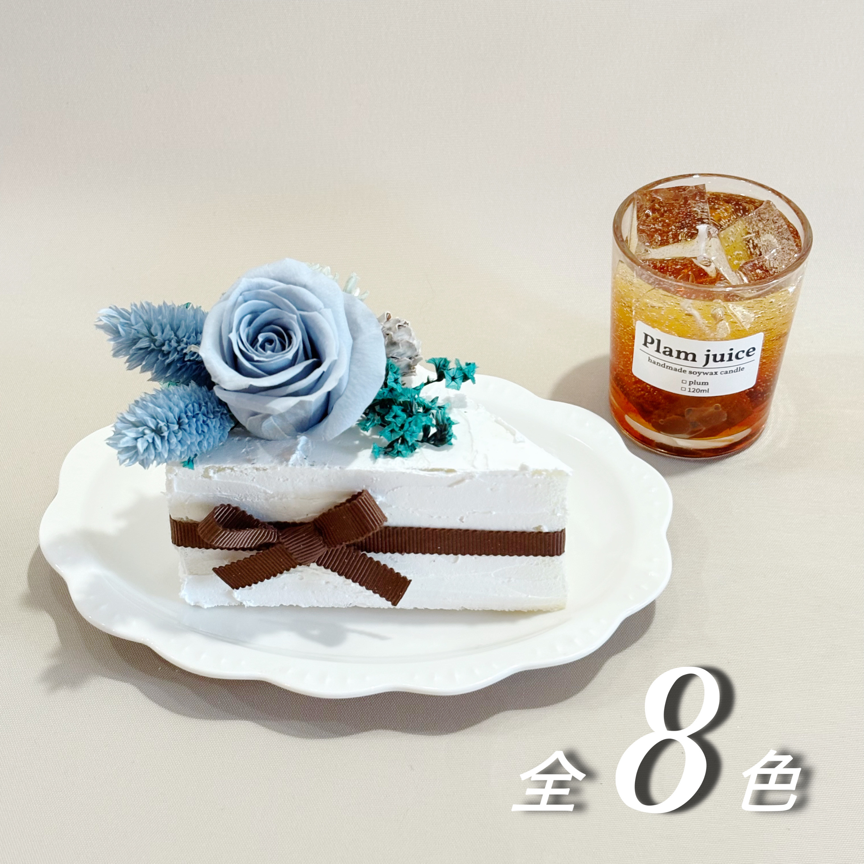 ＜誕生日/還暦/送別/結婚祝い＞全8色から選べるケーキフラワー × 梅ジュースキャンドル お得なセット商品
