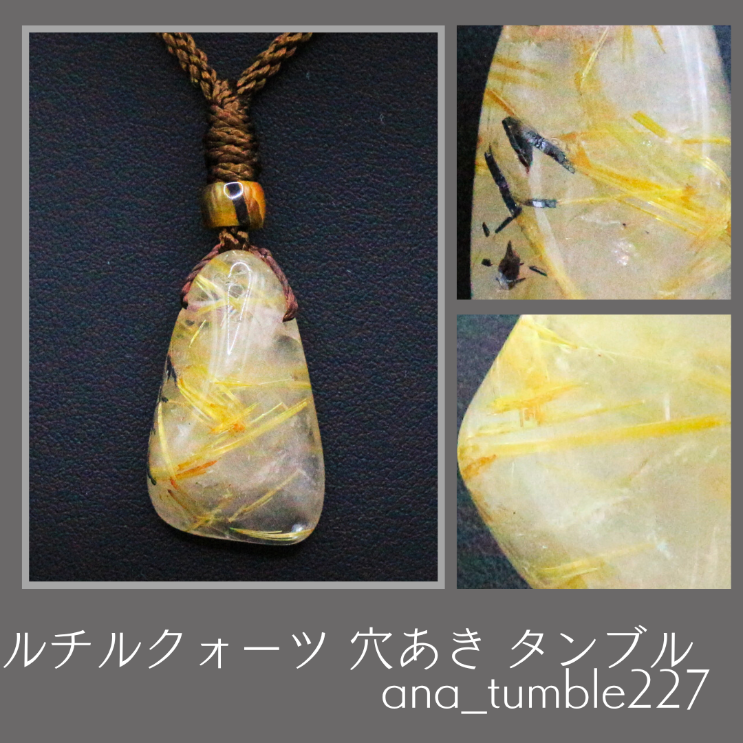 ルチルクォーツ 穴あき タンブル ana_tumble227