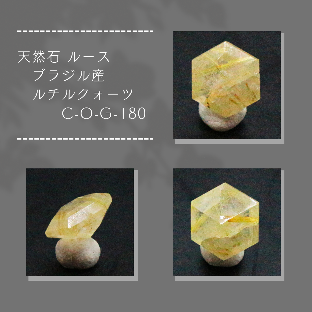 天然石 ルース ブラジル産 ルチルクォーツ C-O-G-180