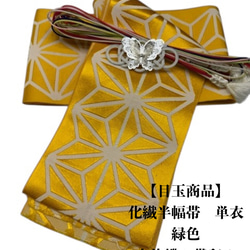 半幅 帯 のおすすめ人気通販 検索結果｜Creema(クリーマ) ハンドメイド