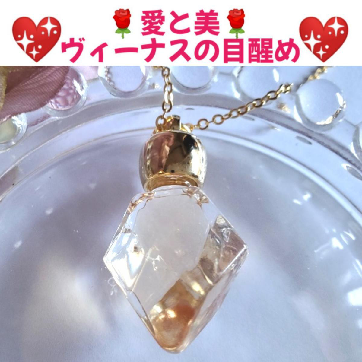 あなたの内なる愛と美❤女神性が目醒める❤ヴィーナスの目醒め❤Love＆Beauty❤メモリーオイルネックレス✽*