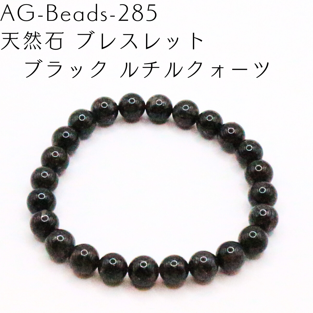 AG-Beads-285　天然石 ブレスレット ブラック ルチルクォーツ