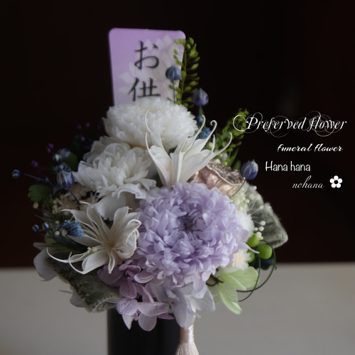 プリザーブドフラワー仏花【アスター＊故人を偲んで＊白い花器】【御霊