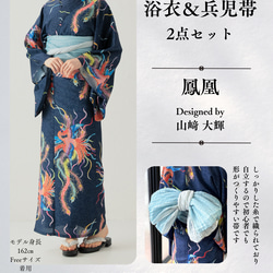 九谷焼作家が描く文様 ユニセックス浴衣・帯セット 鳳凰【KUTANI×KIMONO】 4枚目の画像