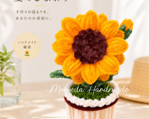 モールフラワー ひまわりの鉢植え 枯れない花 ハンドメイド 365日の