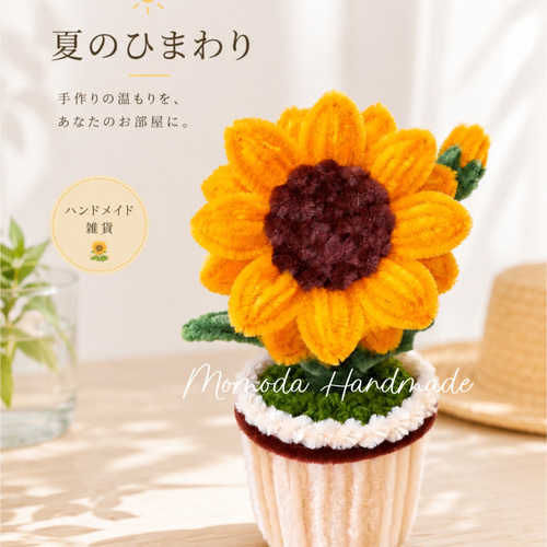 モールフラワー ひまわりの鉢植え 枯れない花 ハンドメイド 365日の