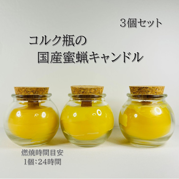 コルク瓶の焚き火蜜蝋キャンドル3個セット キャンドル・キャンドル