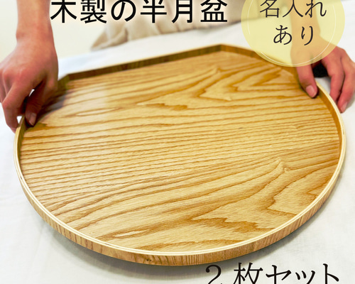 半月お盆2枚セット】お盆 トレー 木製 半月膳 名入れ 半月盆 彫刻
