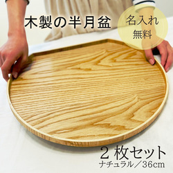 半月お盆2枚セット】お盆 トレー 木製 半月膳 名入れ 半月盆 彫刻
