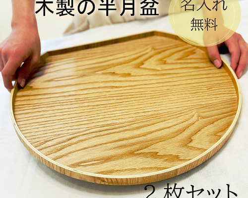 讃岐彫　膳　盆　半月　木製　5枚セット 特典付き お盆 36cm トレー 半月膳 半月盆 木製 同色5枚セット
