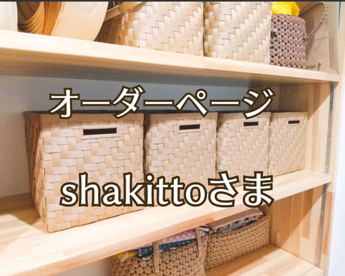shakittoさま】収納かごオーダーページ フリーボックス・小物入れ moon