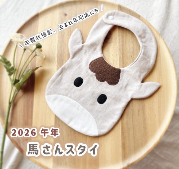 午年/馬】2026年干支/午年スタイ＊出産祝い ダブルガーゼ スタイ