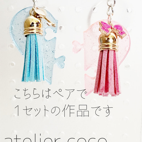 ◎SALE◎ペア キーホルダー パズルピース ブルー＆ピンク キーホルダー