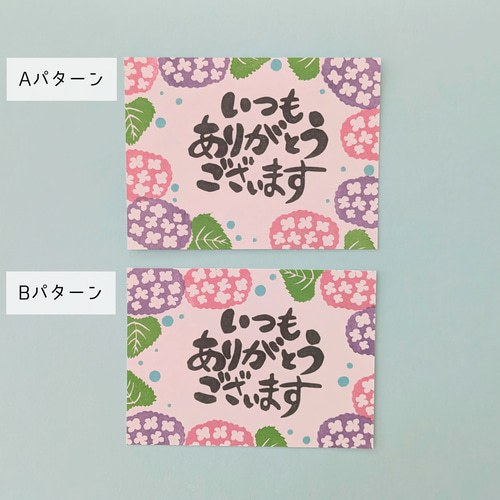 父の日にも◎紫陽花サンキューカード「 いつもありがとうございます
