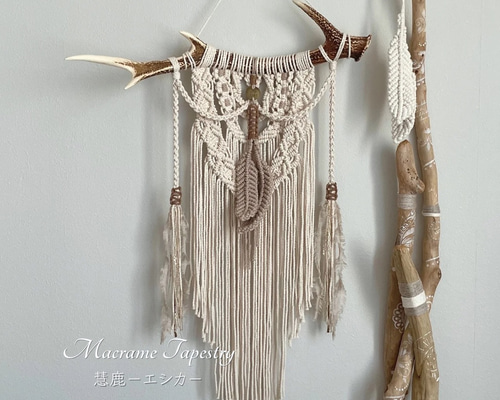 鹿の角×マクラメタペストリー || 慧鹿 －エシカ－ || ナチュラル