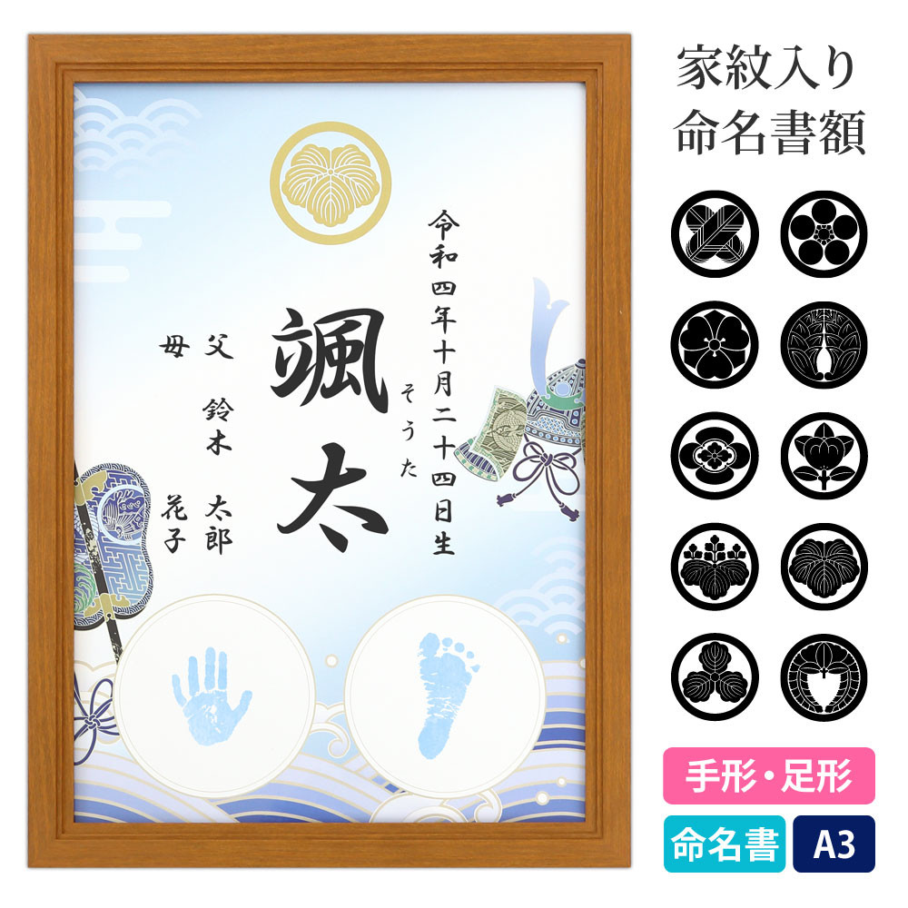 命名書 手形 足形 命名紙 額 家紋 デザイン命名紙【家紋デザイン命名紙 額 A3 兜柄 】赤ちゃん命名書 お七夜