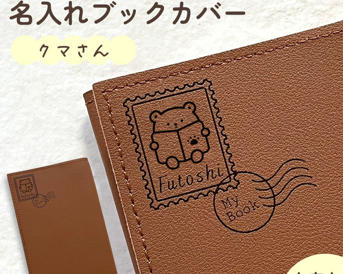 クマさん｜名入れブックカバー｜お名前や好きな文字を彫刻して作る