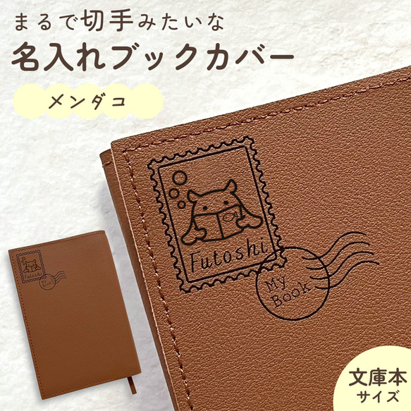 メンダコ｜名入れブックカバー｜お名前や好きな文字を彫刻して作るオリジナルブックカバー 文庫本サイズ (読書 小説) 1枚目の画像